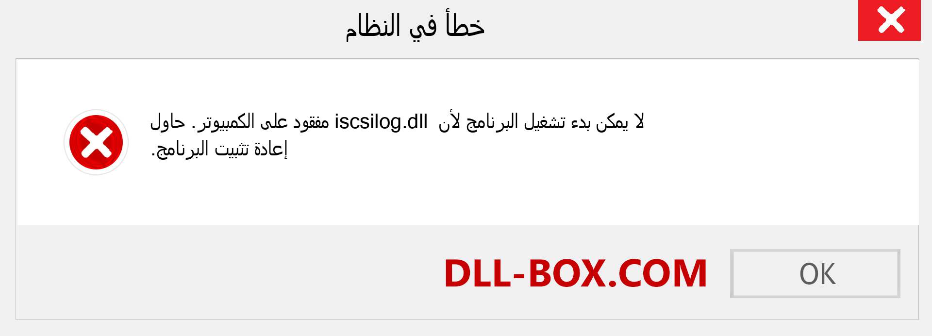 ملف iscsilog.dll مفقود ؟. التنزيل لنظام التشغيل Windows 7 و 8 و 10 - إصلاح خطأ iscsilog dll المفقود على Windows والصور والصور